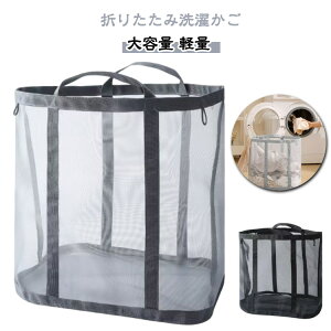 メッシュ 折りたたみ洗濯かご 折りたたみ 洗濯物入れ 洗濯カゴ 洗濯かご ランドリー 洗濯籠 洗濯かご バスケット 折りたためる ランドリーバスケット 大容量 おしゃれ 収納 折り畳み 洗濯