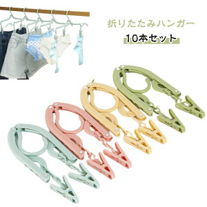 ピンチ付き 洗濯 折りたたみハンガー 旅行用ハンガー 10本セット 10本セット ハンガー 折り畳みハンガー 旅行 4色 携帯用 物干し 軽量 多機能 海外旅行 携帯ハンガー 折り畳み式 旅行グッズ