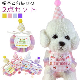 犬猫用 パーティグッズ おしゃれ 帽子と前掛けの2点セット 可愛い 誕生日帽子 パーティー用品 バースデースタイと帽子セット ペットの誕生日会 誕生日グッズ 小型犬 記念撮影 よだれかけ