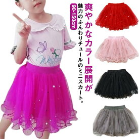 ダンス衣装 キッズ チュチュ 子供 ボリューム メローロック 【送料無料】チュールスカート チュチュ 女の子 重ね着 スカート パニエ チュチュスカート メッシュ生地 チュール パール付き 無地 ウエストゴム