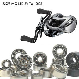 【各種】ダイワ 22スティーズ LTD SV TW 1000S 専用　10-3-4mm&10-3-4mm　スプール用ベアリング
