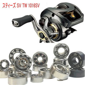 【各種】ダイワ スティーズ SV TW 1016SV 専用　10-3-4mm&10-3-4mm　スプール用ベアリング
