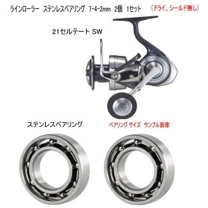 ダイワ 21セルテート SW 5000 / 6000 ラインローラー ステンレスベアリング 7-4-2mm 2個 1セット(ドライ、シールド無し)オイル(グリス)必須