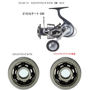 ダイワ 21 セルテート SW 5000 / 6000 ラインローラー セラミックベアリング タイプS  7-4-2mm 2個 1セット