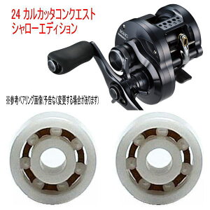 【錆びない】シマノ24カルカッタコンクエストシャローエディション 専用 10-3-4mm&11-5-4mm スプール用ベアリング【ジルコニア】