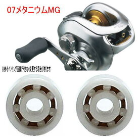 【錆びない】シマノ07メタニウムMG 専用　10-3-4mm&10-3-4mm スプール用ベアリング【ジルコニア】