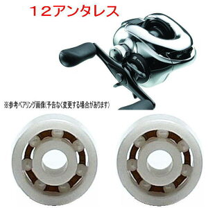 【錆びない】シマノ12アンタレス 専用 10-3-4mm&10-3-4mm スプール用ベアリング【ジルコニア】