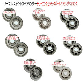 シマノ 17スコーピオンBFS対応 スプール用ベアリング【セラミックHXR】2個1セット 7-3-3mm&7-3-3mm