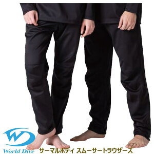 ワールドダイブ インナー ドライスーツ サーマルボディスムーサー男女兼用 トラウザーズ メンズ レディース ユニセックス防寒 保温 暖か ボトムス 撥水加工 パンツストレッチ 防風 ダイビ