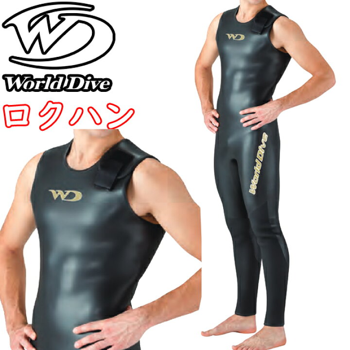 楽天市場】ワールドダイブ Worlddive 6.5mm ロクハン 日本製 オーダー 