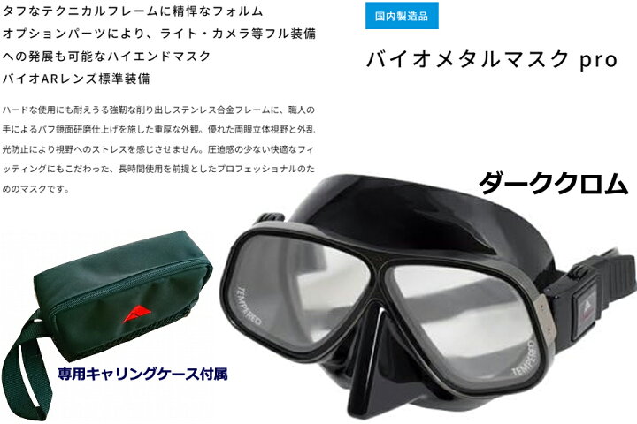 apollo アポロ 日本潜水機 バイオメタルマスク pro ダーククロム マスク ダイビング シリコンマスク シリコン製スキューバダイビング  スクーバダイビング マスク スキンダイビング フリーダイビング スピアフィッシング 小容量 | GOOD TIME