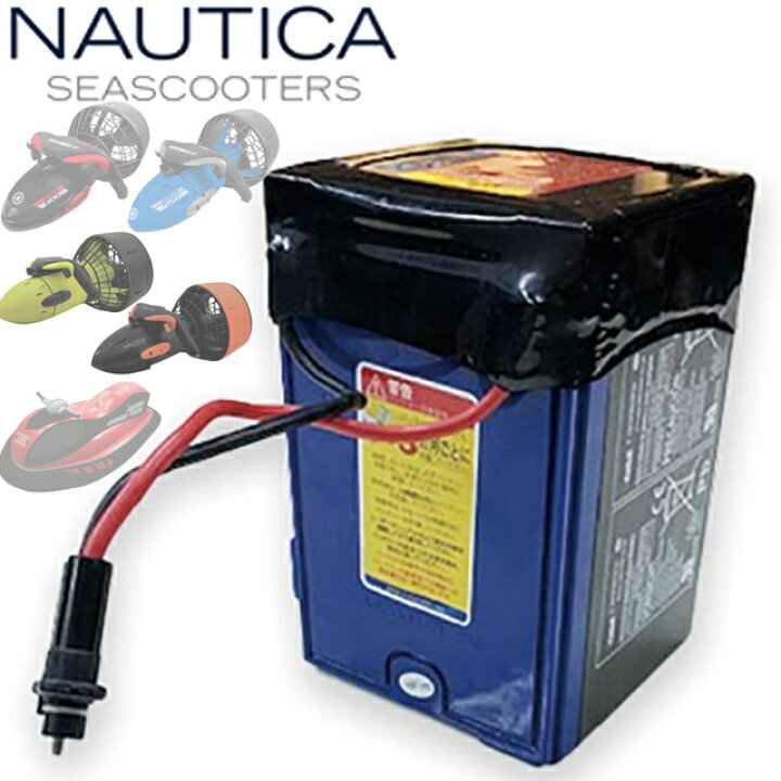 楽天市場】NAUTICA ノーティカ シースクーター バッテリー  