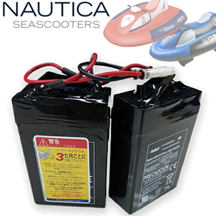 楽天市場】NAUTICA ノーティカ シースクーター バッテリー 