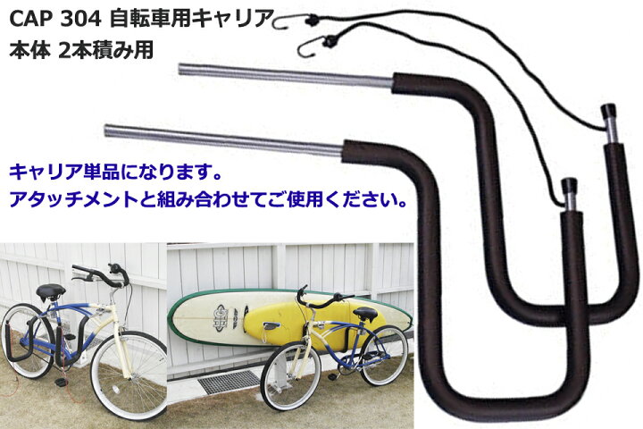 楽天市場】CAP 304 NEW 自転車用キャリア本体 2本積み用 サーフボード 
