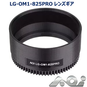 AOI LG-OM1-825PRO YMA #21604 G[I[AC MA Zoom Gear- 1 for ZUIKO DIGITAL ED 8-25mm F2.8 PROIpX YCR[fW^ _CrO J Be