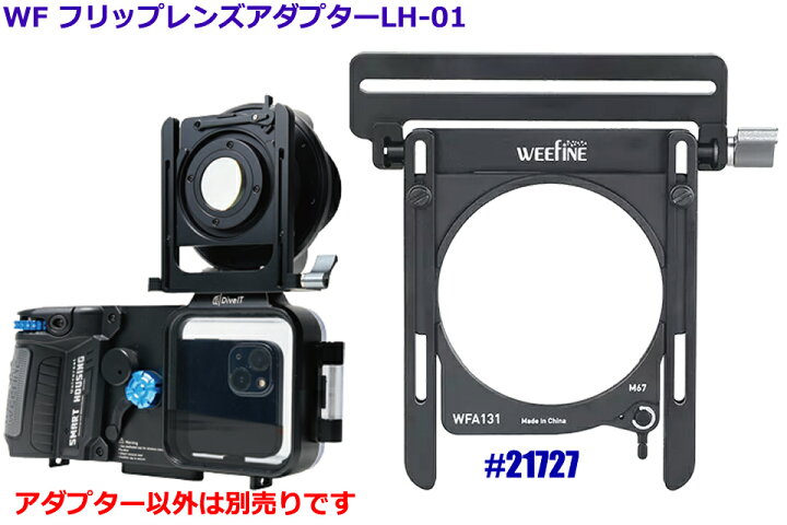 楽天市場】WEEFINE WF フリップレンズアダプターLH-01 21727 水中 