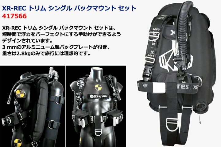 楽天市場】MARES XR-REC トリム シングル バックマウント セット 