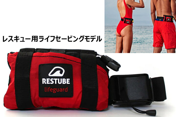 楽天市場】RESTUBE LIFEGUARD レスチューブ ライフガード自動膨張 