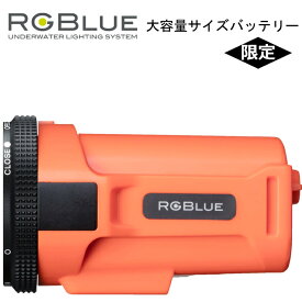 RGBlue アールジーブルー バッテリーモジュール BM6721L-RO 大容量モデルレスキューオレンジ ビデオライト 水中ライト交換バッテリー 予備バッテリー SYSTEM021:re システム02