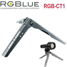 RGBlue Compact Tripod RGB-CT1 コンパクトトライポッド アールジーブルー 水中ライト ダイビング アクセサリー 小型三脚 三脚 グリップ 置きライト ナイトトラップ ライティング