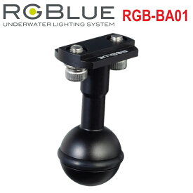 RGBlue Ball Adapter RGB-BA01 ボールアダプター アールジーブルー水中ライト ダイビング アクセサリー 三脚 グリップ アーム クランプ