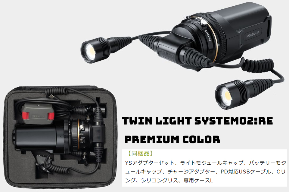 楽天市場】RGBlue TWIN LIGHT SYSTEM02:re PREMIUM COLORアールジー