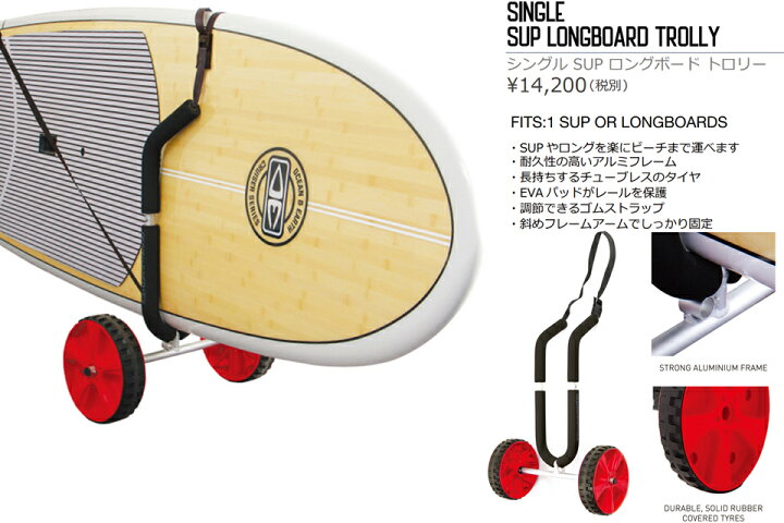 楽天市場 ボードドーリー Sup Longboard Trolly Singleocean Earth オーシャンアンドアース サーフボード ドリー キャスター カート Sup ロングボード ドーリー Good Time
