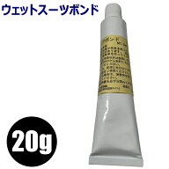 ウェットボンド 20g チューブボンド ウェットスーツ リペア 修理ボンドセミドライスーツ ゴムのり 20ml …