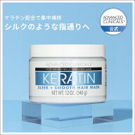 【15%OFFクーポン★10/14 20:00~11/17 9:59】【日本公式 / 即日発送】Advanced Clinicals ケラチン スム…