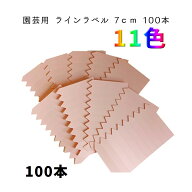 園芸用ラベル 園芸ラベル ラインラベル グリーンラベル 7cm 中 100本（10枚） 園芸 ラベル 園芸札 鉛筆 …