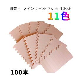 園芸用ラベル 園芸ラベル ラインラベル 7cm 中 100本（10枚） 園芸 ラベル 園芸札 鉛筆 消えない ネームプレート 名前 アニーガーデン AnnyGarden アニベリア （ラベル7cm 10枚） ag-l006