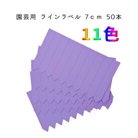 園芸用ラベル 園芸ラベル ラインラベル グリーンラベル 7cm 中 50本（5枚） 園芸 ラベル 園芸札 鉛筆 消えない ネームプレート 名前 アニーガーデン AnnyGarden アニベリア （ラベル7cm 5枚） ag-l005