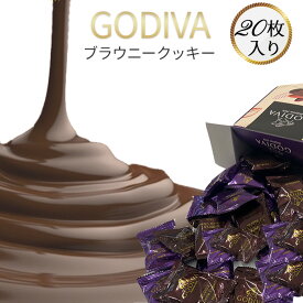 【今だけポイント5倍】2024 お返し チョコ お菓子 詰め合わせ ゴディバ クッキー GODIVA チョコ ブラウニークッキー 20枚 送料無料 チョコレート菓子 駄菓子 まとめ買い 個包装 プチギフト 手土産 小分け お試し バラ売り チョコレート まとめ買い 高級