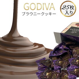 【今だけポイント5倍】お菓子 詰め合わせ ゴディバ クッキー GODIVA チョコ ブラウニークッキー 25枚 送料無料 駄菓子 まとめ買い 個包装 チョコレート菓子 プチギフト 手土産 あす楽 小分け お試し バラ売り チョコレート まとめ買い 高級