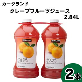 カークランド グレープフルーツジュース2.84L 2本セット ルビーレッド 果汁50％ 大容量 爽やか 飲料 健康 ビタミンC 天然 無添加 フレッシュ お得パック 家庭用 パーティー用