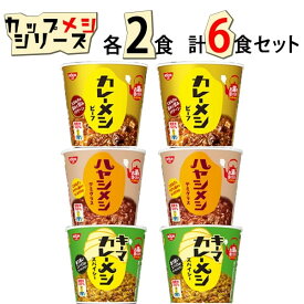 《母の日 プレゼント》 レトルト食品 詰め合わせ 常温保存 日清 カレーメシ 3種 各2個 6食 セット 送料無料 レトルト カレー 惣菜 常温 和風 洋風 レトルトカレー インスタント食品 ケース売り 箱買い 箱売り カップ飯 カップライス 試食 防災 非常食 備蓄 カレー飯 ビーフ