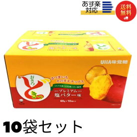 《母の日 プレゼント》 UHA味覚糖 おさつどきっ プレミアム塩バター 65g×10袋 ケース売り まとめ買い 送料無料 お菓子 詰め合わせ 子供 駄菓子セット 箱買い スナック菓子 パーティ さつまいも おやつ 限定品 ポテトチップス スイートポテト プチギフト