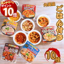 【エントリーでポイント10倍】レトルト食品 詰め合わせ 丸美屋 ごはん付き シリーズ 10種 セット 常温保存 レトルト 常温 惣菜 野菜 業務用 送料無料 レトルトご飯 ごはん インスタント食品 ご飯パック まとめ買い 即席 非常食 防災 あす楽 備蓄 学生 仕送り