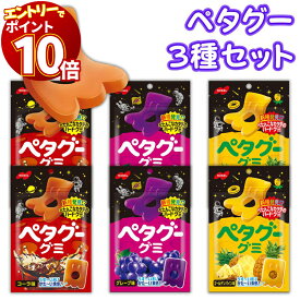 【エントリーでポイント10倍】グミ 詰め合わせ ノーベル製菓 ペタグー 3種 各2袋 合計6袋セット コーラ グレープ ゴールデンパイン お菓子 詰め合わせ 子供 グミ キャンディー 駄菓子 まとめ買い 福袋 送料無料 買い置き ストック おやつ ハードグミ うすい かたい 新食