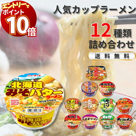 【エントリーでポイント10倍】カップ麺 詰め合わせ 箱買い ヤマダイ 福袋 カップラーメン まとめ買い ケース 箱 送料無料 12種類セット インスタントラーメン ご当地 ご当地ラーメン レトルト食品 常温保存