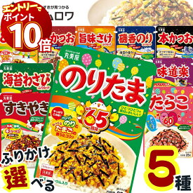 【エントリーでポイント10倍】1000円ポッキリ 送料無料 ポイント消化 丸美屋 ふりかけ 詰め合わせ 業務用 のりたま 選べる5種セット ご飯のお供 ごはんのおとも プチギフト 仕送り お弁当 子供 子ども あす楽 味道楽 すきやき たらこ 本かつお とりたまご 海苔わさび メ