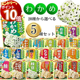 【エントリーでポイント10倍】【 自由に選べる】丸美屋 ふりかけ 個包装 業務用 セット 混ぜ込みわかめ 20種から 選べる5種 インスタント食品 レトルト食品 常温保存 ご飯のお供 ごはんのおとも 防災 非常食 お弁当 キャラ弁 朝食 おにぎり 食品 仕送り ギフト ランチ 鮭