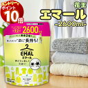 【エントリーでポイント10倍】花王 エマール 詰め替え つめかえ 2600ml 大容量 柔軟剤 特大サイズ 詰替 洗濯洗剤 おしゃれ着 洗たく用洗剤 業務用 送料無料 2.6kg 買い置き ストック 常備 リフレッシュグリーンの香り 伸び ヨレ 戻し 毛玉 縮みを防ぐ 消耗品 ま