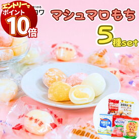 マシュマロ お菓子 送料無料 個包装 詰め合わせ 配る 大量 大人 子供 プチギフト ギモーヴ もち コラボ 日本橋菓房 ドトール カフェオレ ミルキー カルピス ポンジュース ネクター ピーチ 不二家 アサヒ飲料 アソート 食べ比べ おみやげ スイーツ 和菓子 洋菓子