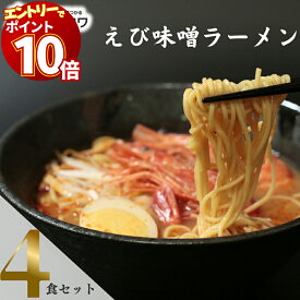 【エントリーでポイント10倍】1000円ポッキリ 送料無料 ポイント消化 インスタントラーメン 袋麺 レトルト食品 常温保存 詰め合わせ レトルト 惣菜 五木食品 えび味噌ラーメン 4袋セット ご当地ラーメン 非常食 防災 備蓄 棒ラーメン 仕送り 夜食