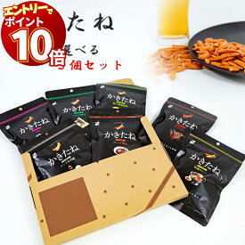 【エントリーでポイント10倍】おつまみ ギフト おつまみセット 柿の種 かきたね 選べる5種セット 1000円ポッキリ 送料無料 プチギフト ポイント消化 かきのたね お菓子 詰め合わせ 駄菓子 柿ピー おやつ 宅飲み 家飲み わさび 醤油 カレー チーズ 唐辛