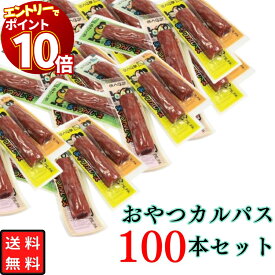 【エントリーでポイント10倍】ヤガイ おやつカルパス 100本 お菓子 詰め合わせ まとめ買い カルパス サラミ おやつ おつまみ 酒のあて 酒のつまみ 珍味 大容量 駄菓子 家飲み