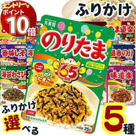【エントリーでポイント10倍】1000円ポッキリ 送料無料 丸美屋 ふりかけ 業務用 袋入り シリーズ 全16種から選べる5種 ポイント消化 個包装 鰹節 お弁当 おにぎり 子ども 子供 まとめ買い ストック 買い置き 常温保存 お試し 遠足 のりたま 味道楽 ぺパたま メール便