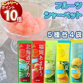 【エントリーでポイント10倍】シャーベット スティック バー 冷凍 セリー 業務用 ジュース 詰め合わせ 送料無料 パック ジェラート アイスクリーム アイスキャンディー かき氷 スイーツ フルーツバー アソート 凍らせて食べる ゴールドパック 5種 各4本 熱中症対策 イチゴ