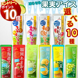 【エントリーでポイント10倍】【選べる10種】シャーベット スティック 常温 パウチ ドリンク 果実ジュース 凍らせて アイス 送料無料 冷凍 業務用 詰め合わせ パック ジェラート アイスクリーム アイスキャンディー かき氷 スイーツ フルーツバー アソート ゴールドパック